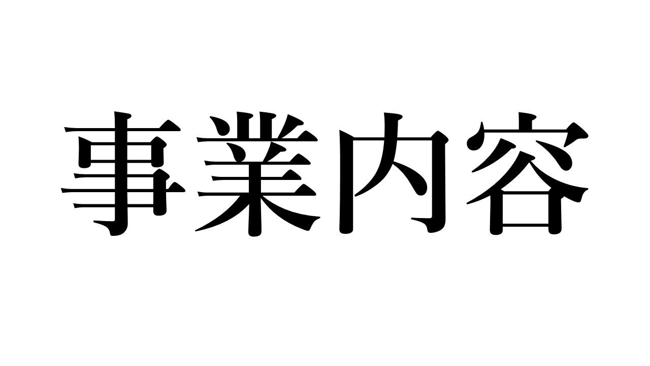 社会貢献